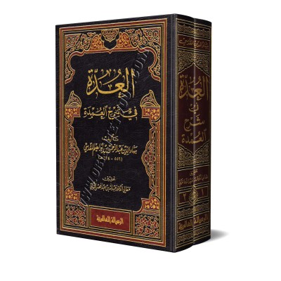 Explication du livre "Al-ʿUmdah" de l'imam Ibn Qudâmah [Bahâ' ad-Dîn Al-Maqdisî - 2 Volumes]/العدة في شرح العمدة - بهاء الدين المقدسي